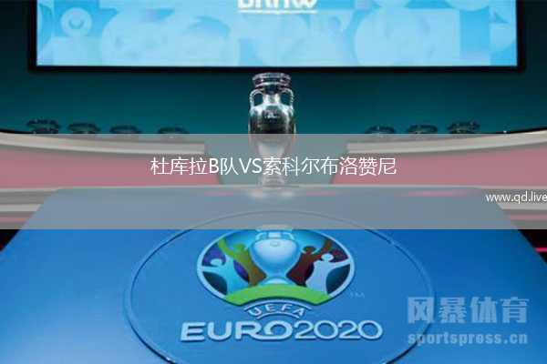 杜库拉B队VS索科尔布洛赞尼