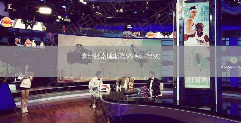 豪伊杜索博斯洛VS陶尔保SC