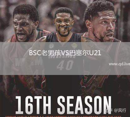 BSC老男孩VS巴塞尔U21