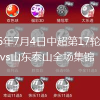 2026年7月4日中超第17轮北京国安vs山东泰山全场集锦