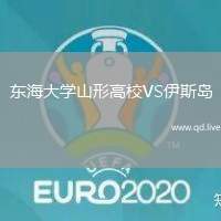 东海大学山形高校VS伊斯岛