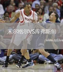 禾尔格尔VS库弗斯甸