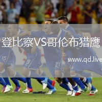 登比察VS哥伦布猎鹰