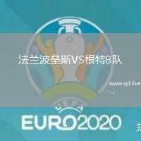 法兰波垒斯VS根特B队