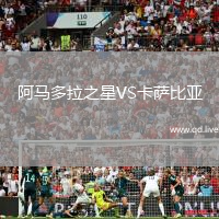 阿马多拉之星VS卡萨比亚