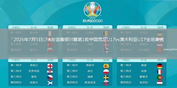 2026年7月5日CFA友谊赛银川赛第1轮中国男足U17vs澳大利亚U17全场集锦