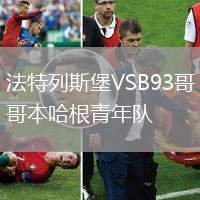 法特列斯堡VSB93哥本哈根青年队