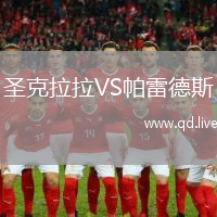 圣克拉拉VS帕雷德斯