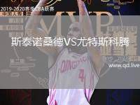 斯泰诺桑德VS尤特斯科腾