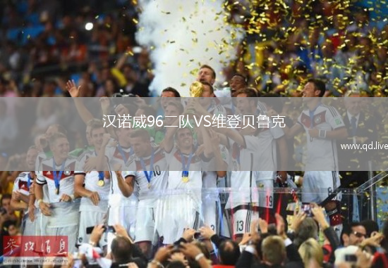 汉诺威96二队VS维登贝鲁克