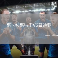 斯卡拉斯特里VS普迪亚