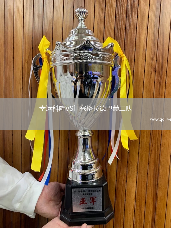 幸运科隆VS门兴格拉德巴赫二队