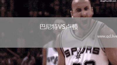 巴尼特VS卢顿