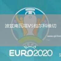 波兹南瓦塔VS包尔科维切