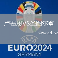 卢塞恩VS圣图尔登