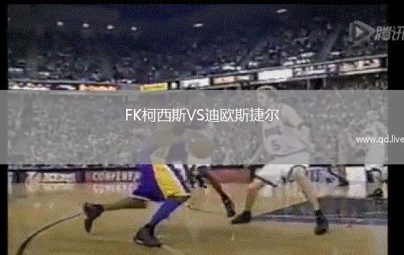 FK柯西斯VS迪欧斯捷尔