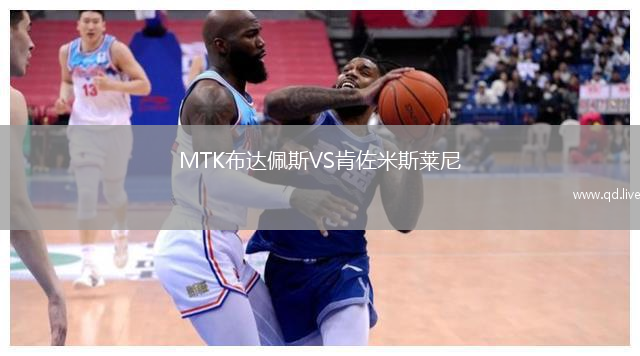 MTK布达佩斯VS肯佐米斯莱尼