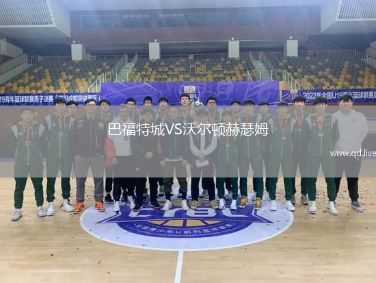 巴福特城VS沃尔顿赫瑟姆
