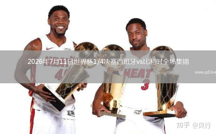 2026年7月11日世界杯1/4决赛西班牙vs比利时全场集锦