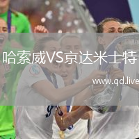 哈索威VS京达米士特