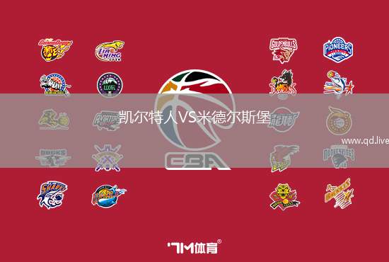 凯尔特人VS米德尔斯堡