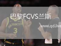 巴黎FCVS兰斯