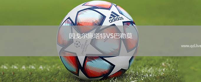 因戈尔施塔特VS巴勒莫