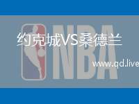 约克城VS桑德兰