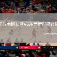 江苏南钢女篮VS东莞新彤盛女篮
