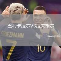 巴利卡拉尔VS拉夫格尔