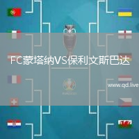 FC蒙塔纳VS保利文斯巴达