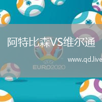阿特比森VS维尔通