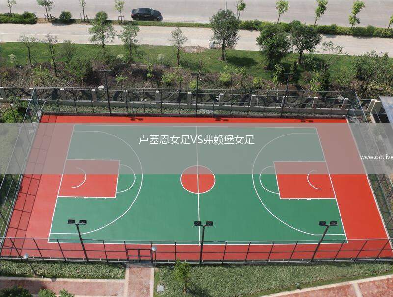 卢塞恩女足VS弗赖堡女足