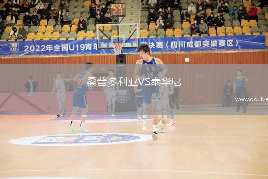 桑普多利亚VS泰华尼