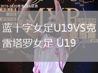 蓝十字女足U19VS克雷塔罗女足 U19