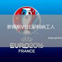 新佩斯VS比耶利纳工人