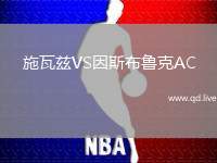 施瓦兹VS因斯布鲁克AC