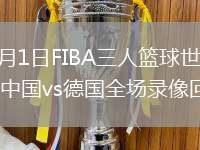 2026年6月1日FIBA三人篮球世界杯女子小组赛中国vs德国全场录像回放