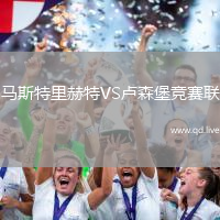 马斯特里赫特VS卢森堡竞赛联