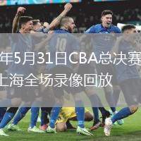 2026年5月31日CBA总决赛G3广厦vs上海全场录像回放