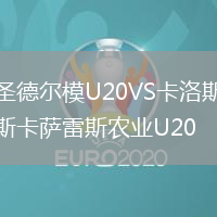 圣德尔模U20VS卡洛斯卡萨雷斯农业U20