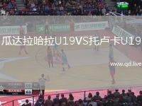 瓜达拉哈拉U19VS托卢卡U19