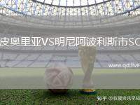 皮奥里亚VS明尼阿波利斯市SC