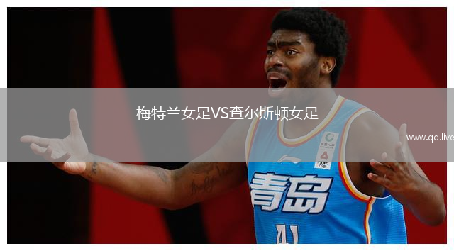 梅特兰女足VS查尔斯顿女足