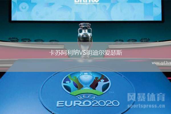 卡苏阿利纳VS明迪尔爱瑟斯