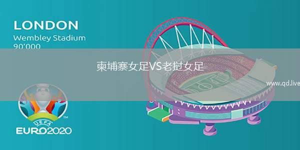 柬埔寨女足VS老挝女足