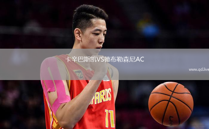 卡辛巴斯凯VS德布勒森尼AC