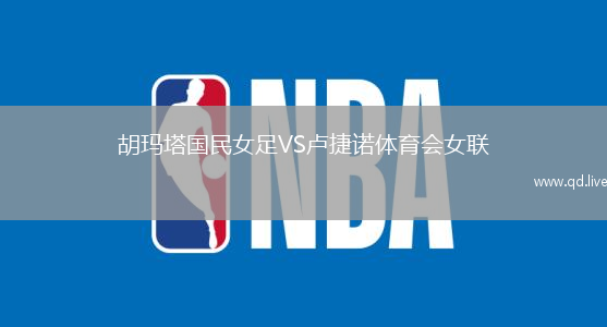 胡玛塔国民女足VS卢捷诺体育会女联
