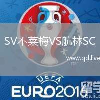 SV不莱梅VS航林SC