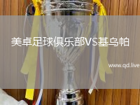 美卓足球俱乐部VS基乌帕